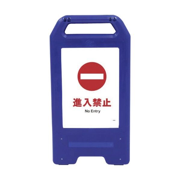 充電式LEDサイン ライデンスタンド青 JHA-27B 進入禁止 6300008459 1点