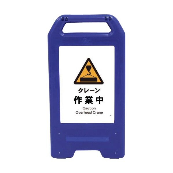 充電式LEDサイン ライデンスタンド青 JHB-05B クレーン作業中 6300008464 1点