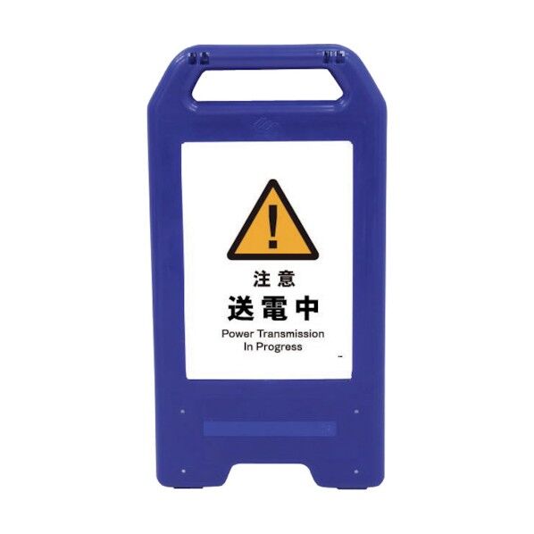 充電式LEDサイン ライデンスタンド青 JHB-09B 注意送電中 6300008468 1点