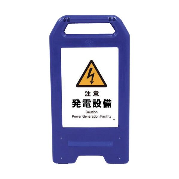 充電式LEDサイン ライデンスタンド青 JHB-12B 注意発電設備 6300008471 1点