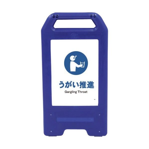 充電式LEDサイン ライデンスタンド青 JHC-11B うがい推進 6300008494 1点