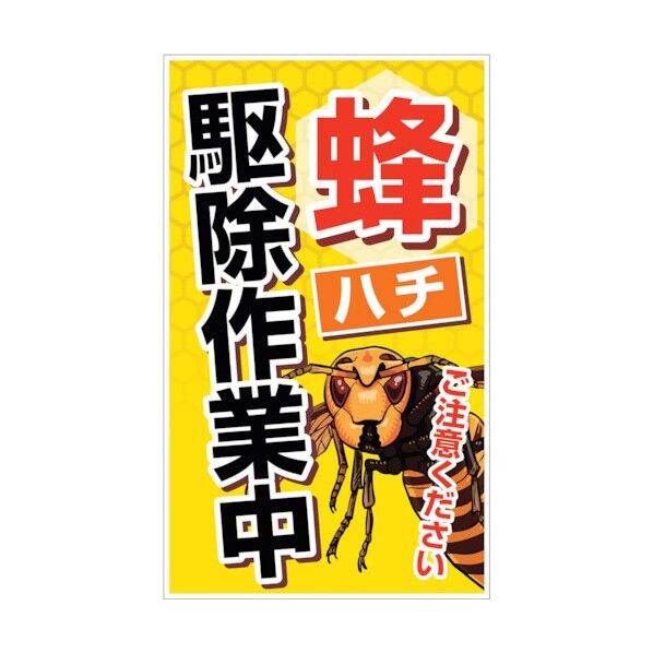 ハチ対策看板 CAB-01 6300009071 1点