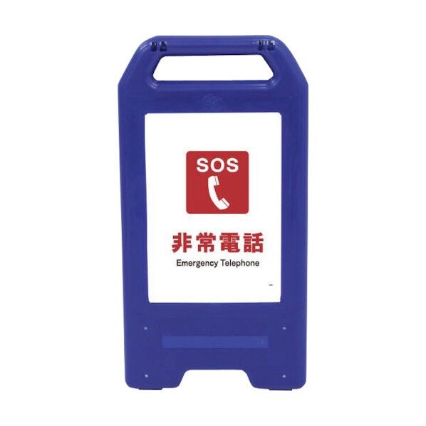 充電式LEDサイン ライデンスタンド青 JHE-03B 非常電話 6300008520 1点