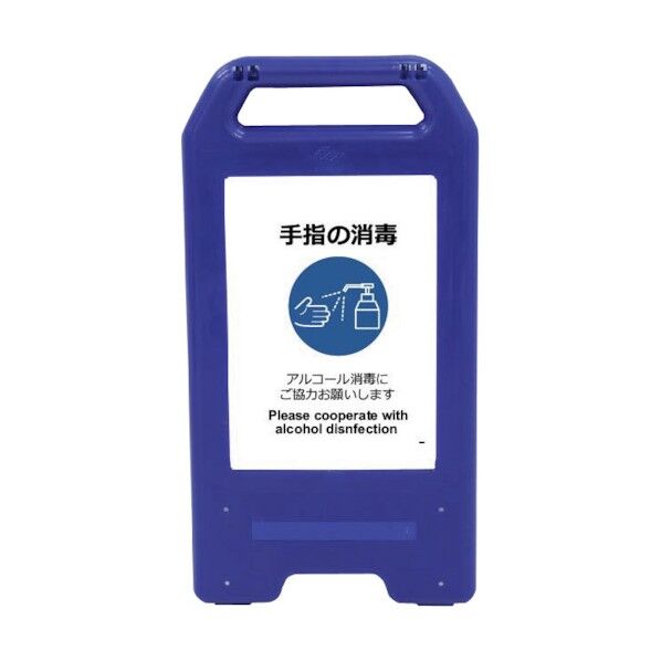 充電式LEDサイン ライデンスタンド青 SDH-02B 手指の消毒 6300008522 1点