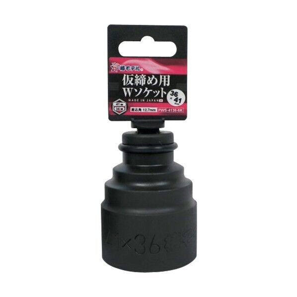 椿モデル 仮締用Wソケット 12.7