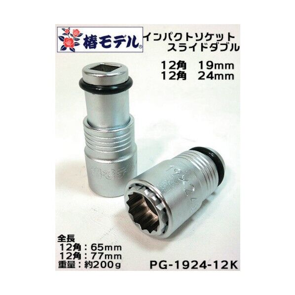 椿モデル インパクトソケットスライドW