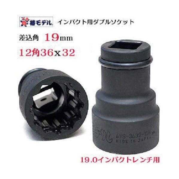 椿モデル 仮締用Wソケット19.0