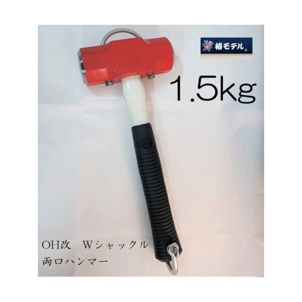 グリーンクロス 椿モデル OH改 Wシャックル 両口ハンマー 1.5kg 6300021998 1点