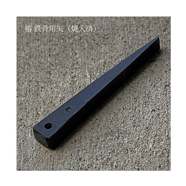 椿モデル 鉄骨用矢16×22×155穴付(焼入済) 6300022017 1点