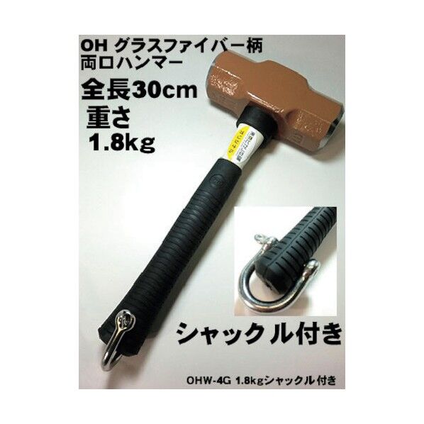 グリーンクロス OHW-4G 両ロハンマー1.8k全長特注30cmシャックル付 6300022001 1点