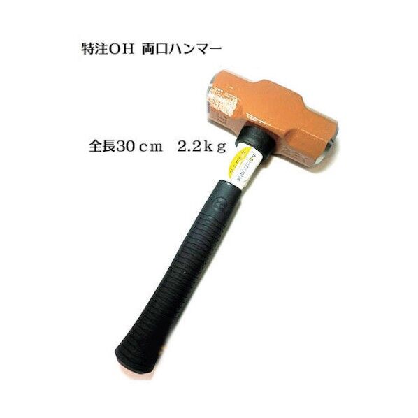 グリーンクロス OHW-5G 両ロハンマー2.2k全長特注30cmシャックル無 6300022005 1点