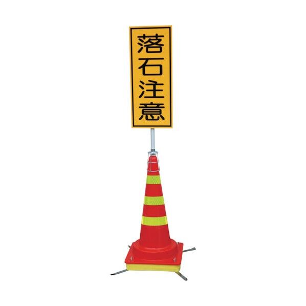 グリーンクロス 可搬式簡易標識 落石注意(マルチコーン)JKK-DK-6 6300028207 1式