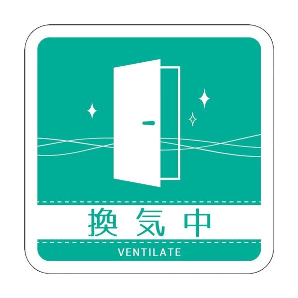 グリーンクロス ドアノブサインマグネット換気中 DNS_01M 6300029451 1枚