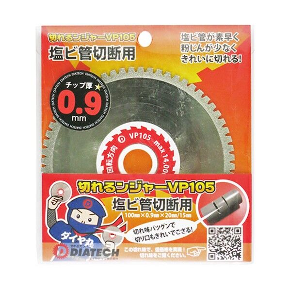 VP塩ビ管切断用 100mm VP105 1点