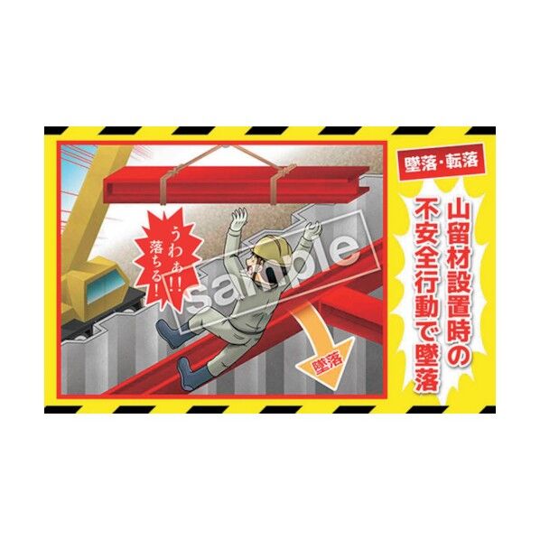 マンガ三大災害撲滅 墜落・転落 MB-10A 350x550 6300030775 1枚