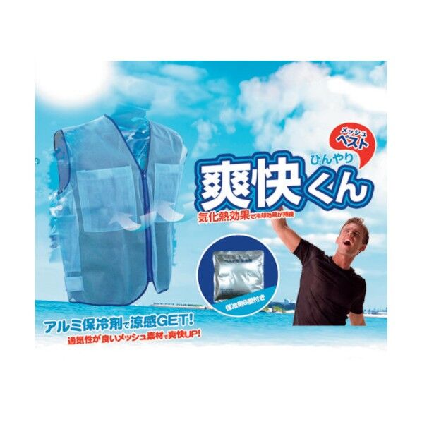 爽快くんメッシュベスト(アルミ保冷剤6個付)