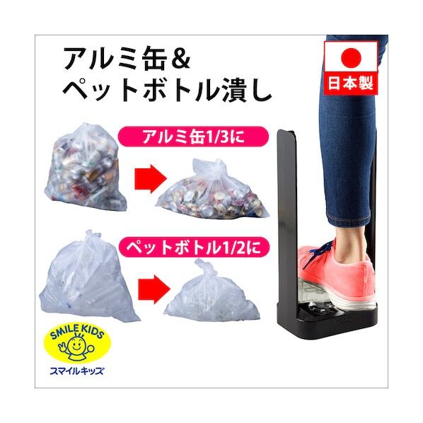 アルミ缶&ペットボトルつぶし