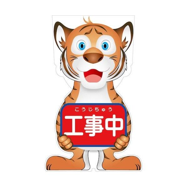 GCコーンサイン トラバージョン板のみ 工事中 GCST-1 6300036076 1枚