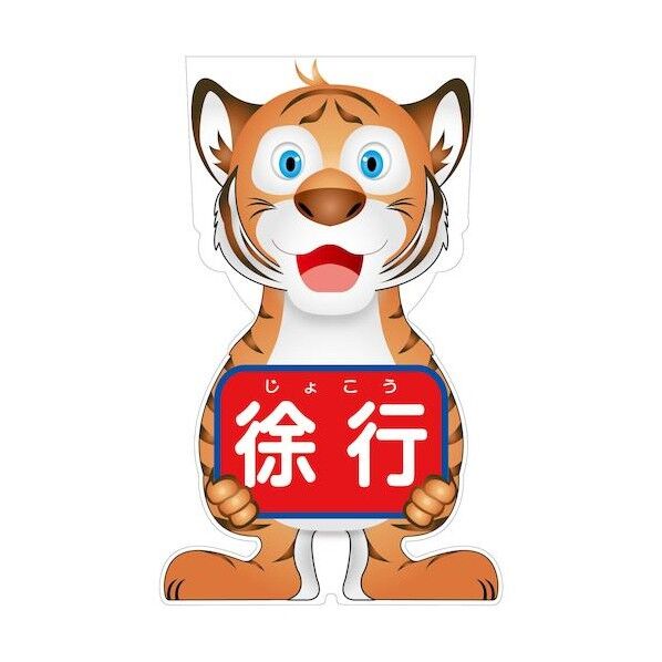 GCコーンサイン トラバージョン板のみ 徐行 GCST-8 6300036083   1枚