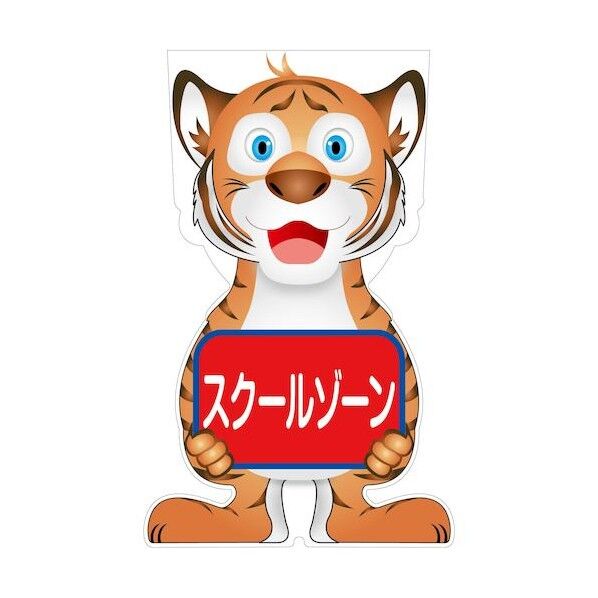 GCコーンサイン トラバージョン板のみ スクールゾーン GCST-13 6300036088 1枚