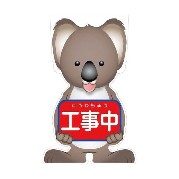 GCコーンサイン コアラバージョン板のみ 工事中 GCSK-1 6300036102   1枚