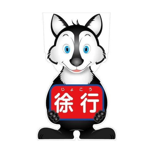 GCコーンサイン オオカミバージョン板のみ 徐行 GCSO-8 6300036135   1枚