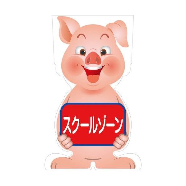 GCコーンサイン ブタバージョン板のみ スクールゾーン GCSB-13 6300036166 1枚