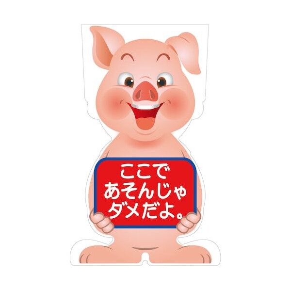 GCコーンサイン ブタバージョン板のみ ここであそんじゃダメだよ GCSB-23 6300036176 1枚