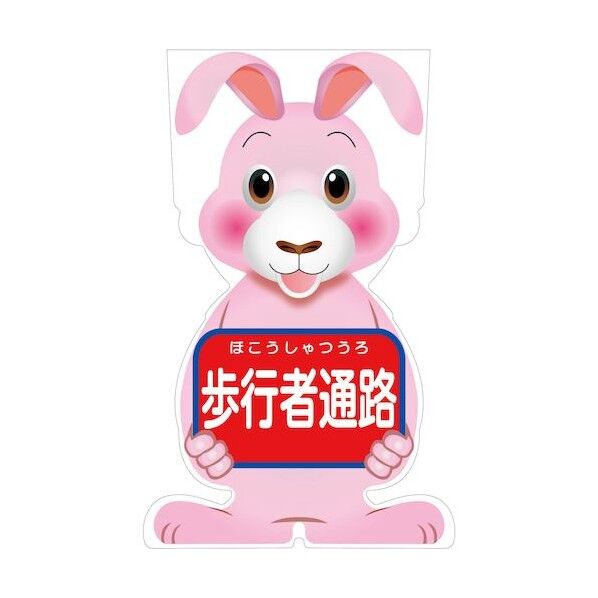 GCコーンサイン ウサギバージョン板のみ 歩行者通路 GCSU-4 6300036183   1枚