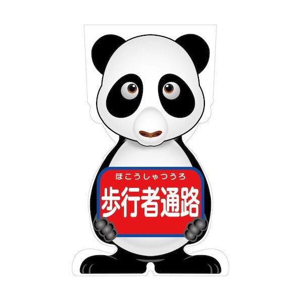 GCコーンサイン パンダバージョン板のみ 歩行者通路 GCSP-4 6300036209   1枚