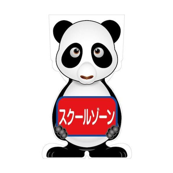 GCコーンサイン パンダバージョン板のみ スクールゾーン GCSP-13 6300036218   1枚