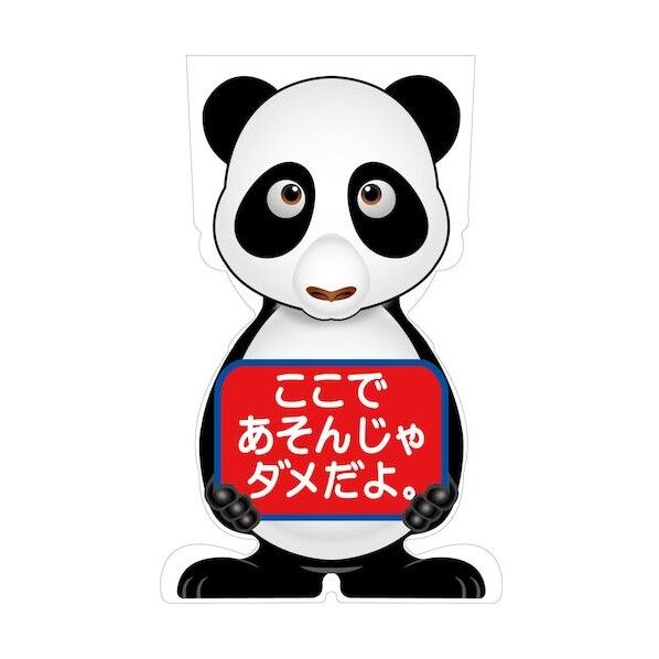 GCコーンサイン パンダバージョン板のみ ここであそんじゃダメだよ GCSP-23 6300036228 1枚