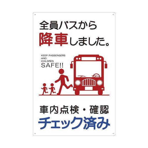 バス車内安全標識タテエコボード BSAH-1タテPP 6300036258   1枚