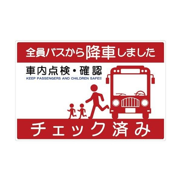 バス車内安全標識ヨコエコボード BSAH-2ヨコPP 6300036259 1枚