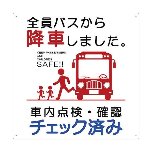 バス車内安全標識エコボード BSAH-3正方形白PP 6300036260   1枚