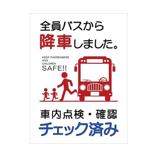 バス車内安全標識タテマグネット BSAH-5タテMG 6300036262 1枚