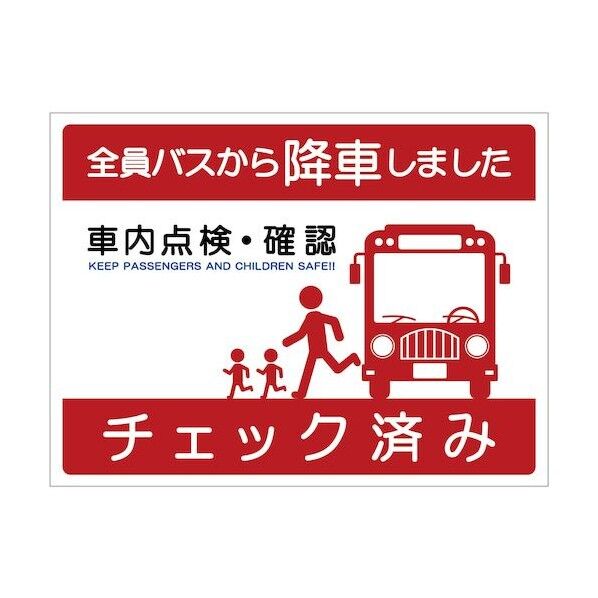 バス車内安全標識ヨコマグネット BSAH-6ヨコMG 6300036263 1枚