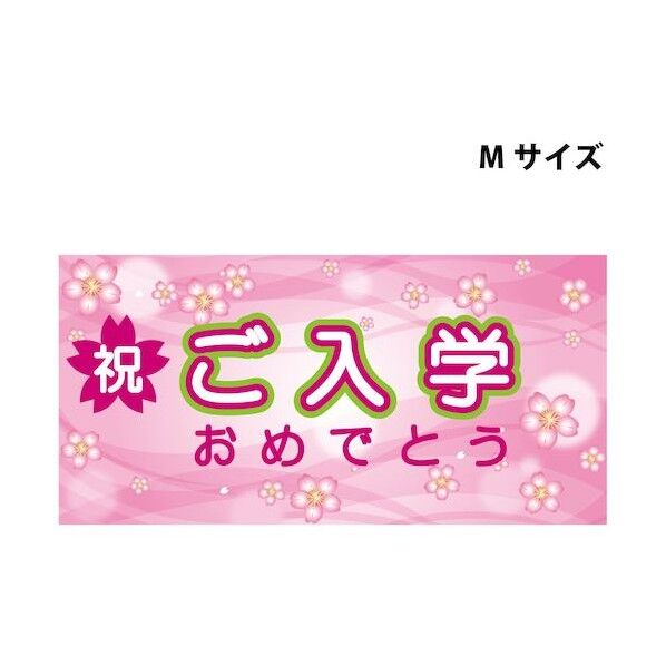 スチレンボードポップMサイズ SBPM-7 ご入学おめでとう 6300036329   1枚