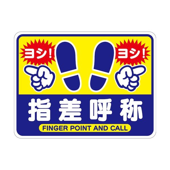 グリーンクロス 指差呼称フロアシート 6300036655 1枚