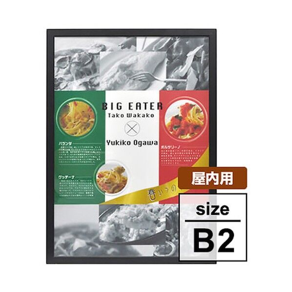 スナップフレーム 屋内用 ブラック B2 角型 6300037103 1台