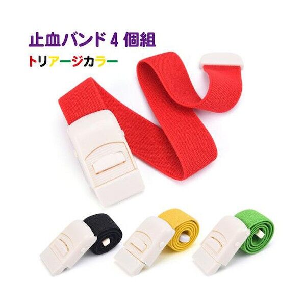 止血バンド4個組 トリアージ色 6300037493 1セット