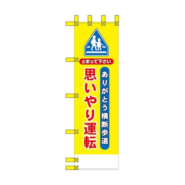 エコ交通のぼり ありがとう横断歩道 思いやり運転 6300037771   1枚