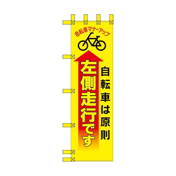 エコ交通のぼり 自転車は原則左側走行です 6300037780   1枚