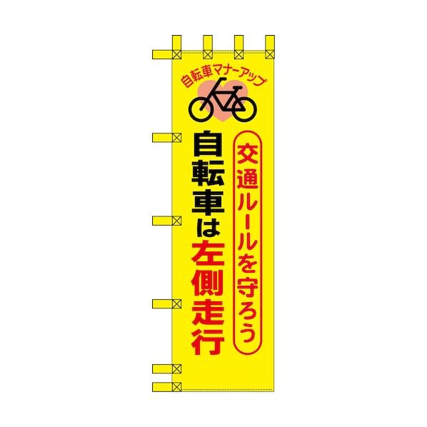 エコ交通のぼり 交通ルールを守ろう自転車は左側通行 6300037781 1枚