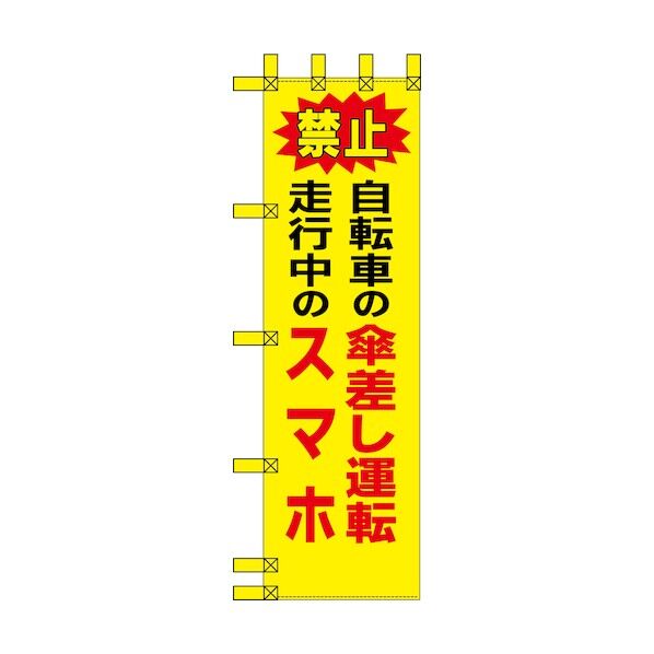 エコ交通のぼり 禁止 自転車の傘差し運転 走行中のスマホ 6300037789 1枚