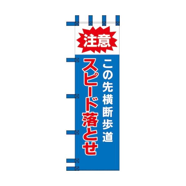 エコ交通のぼり 注意 この先横断歩道 スピード落とせ 6300037796 1枚