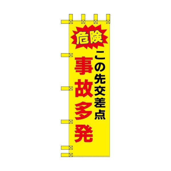 エコ交通のぼり 危険 この先交差点 事故多発 6300037804 1枚