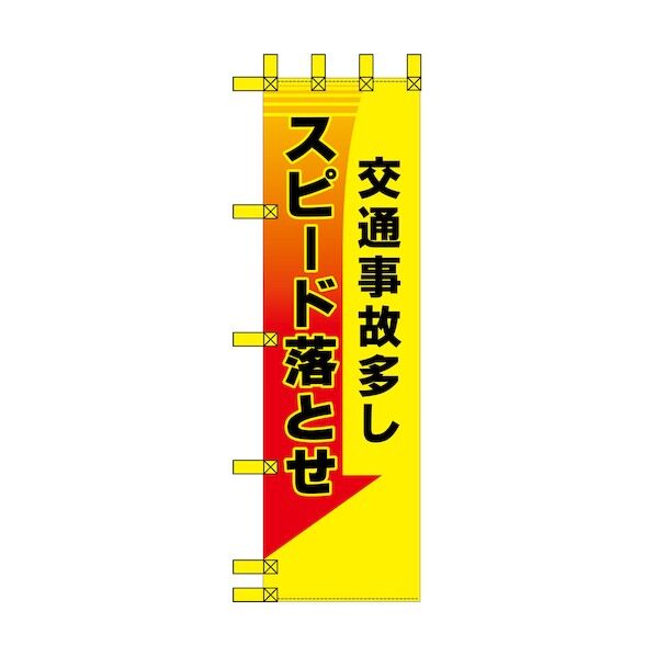 エコ交通のぼり 交通事故多し スピード落とせ 6300037683 1枚