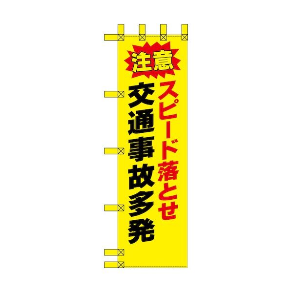 エコ交通のぼり 注意スピード落とせ 交通事故多発 6300037686   1枚