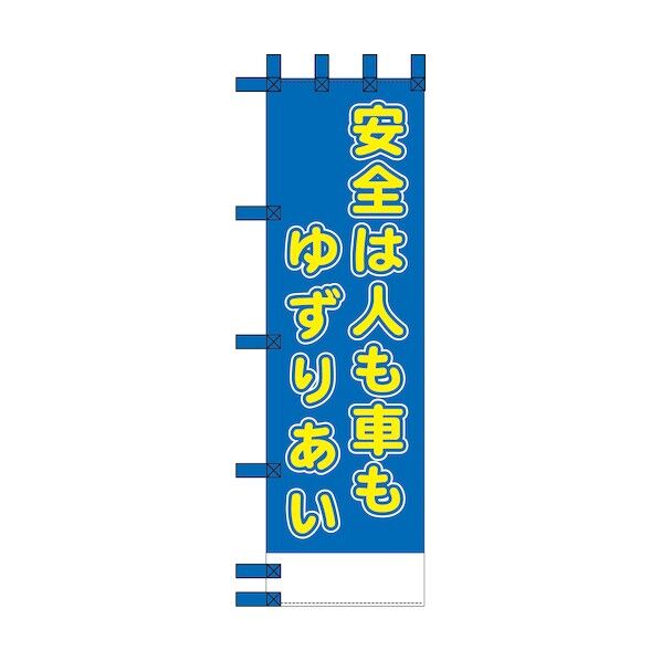 エコ交通のぼり 安全は人も車もゆずりあい丸 6300037690 1枚